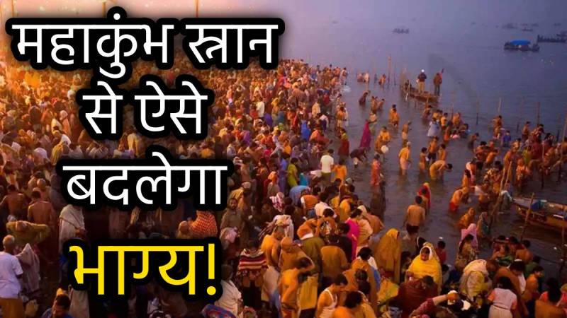 maha-kumbh-snan-upay