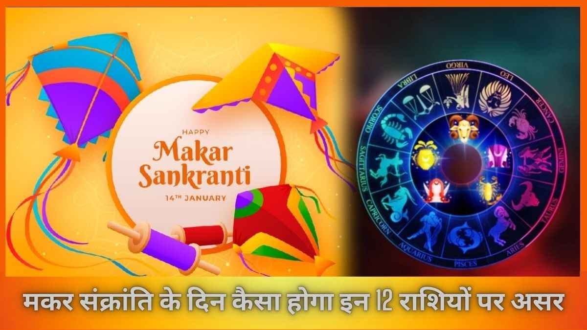 Makar Sankranti 2025: 12 राशियों पर कैसा रहेगा असर, किसका मजबूत होगा भाग्य और किन्हें मिलेगी तरक्की?