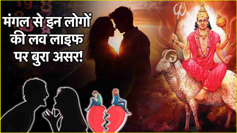 Mangal Gochar 2025 Mangal will create havoc in the love life of people with these birth dates There may be a rift in the relationship