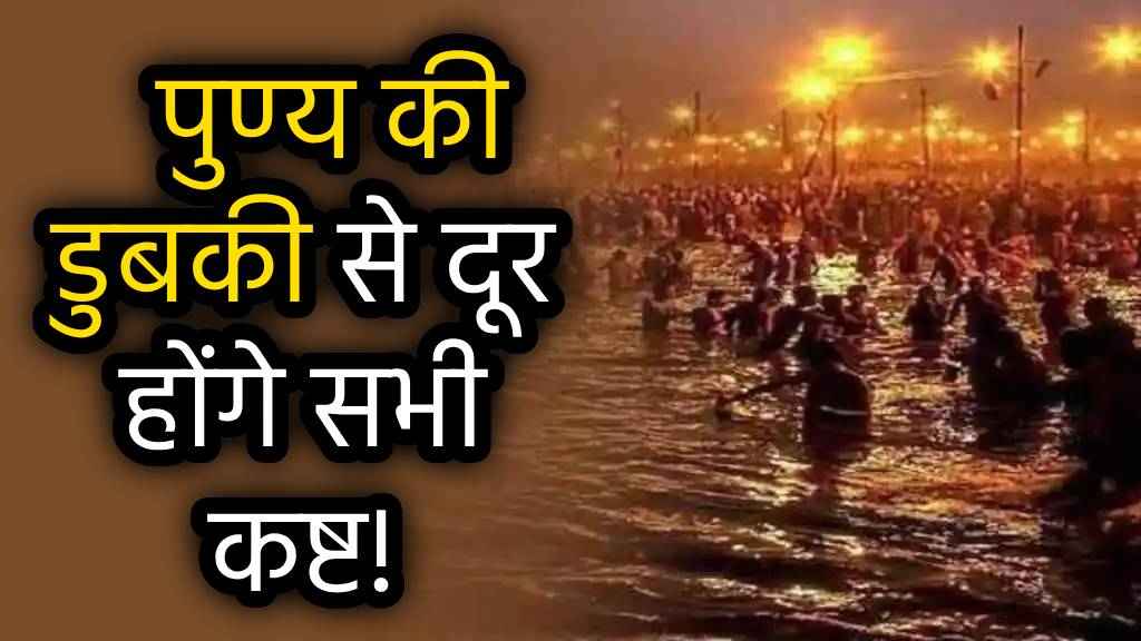 Mauni Amavasya 2025: मौनी अमावस्या पर इसलिए करते हैं गंगा स्नान, जानें पुण्य की डुबकी लगाने का शुभ मुहूर्त!