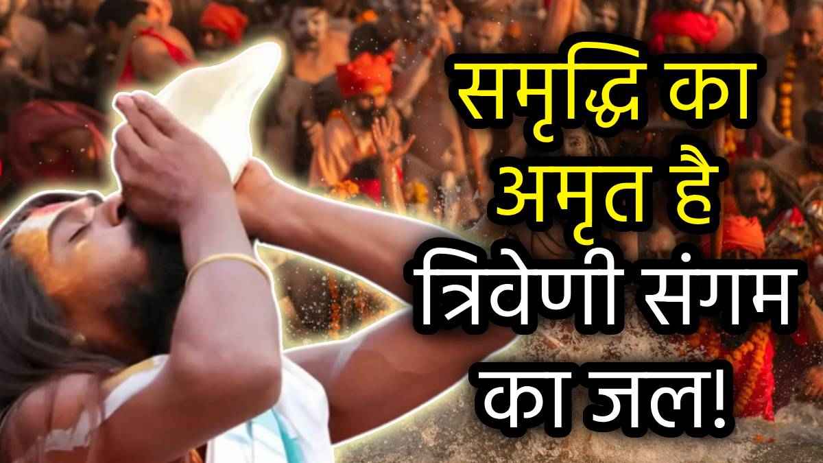 Mahakumbh 2025: मौनी अमावस्या पर गंगा स्नान के बाद जरूर घर लाएं ये 5 चीजें; मिलेगा सुख, शांति और धन का वरदान!