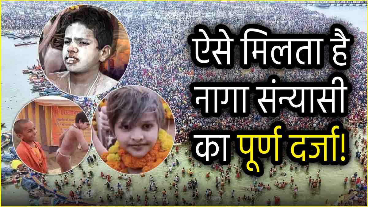 Chhote Naga Baba: महाकुंभ में छोटे नागा साधुओं से आशीर्वाद के लिए लगा तांता, बाल संन्यासियों को देख रो पड़े श्रद्धालु