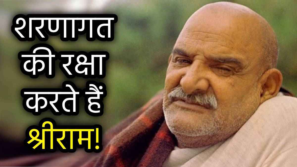 Neem Karoli Baba: हनुमान चालीसा की तरह राम रक्षा स्तोत्र को असरकारी मानते थे नीम करोली बाबा, सुनने मात्र से कट जाते हैं पाप!