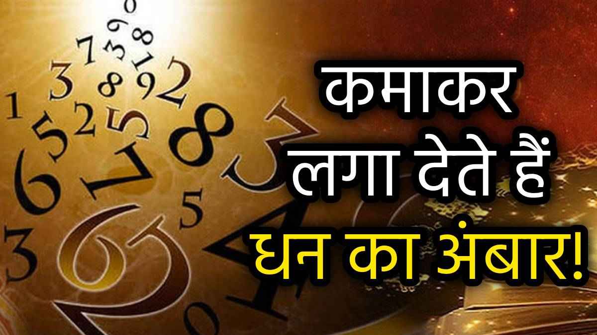 Numerology: इस मूलांक की 4 तारीखों में जन्मे व्यक्तियों की ईमानदारी की कसमें खाते हैं लोग, इनमें कहीं आप भी तो नहीं!