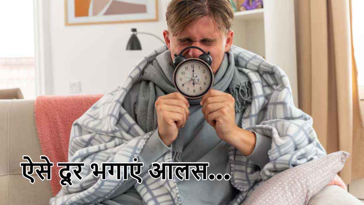 सर्दियों में बढ़ जाती  है आलस की समस्या, डायटीशियन ने बताया क्या खाने से होगा दूर