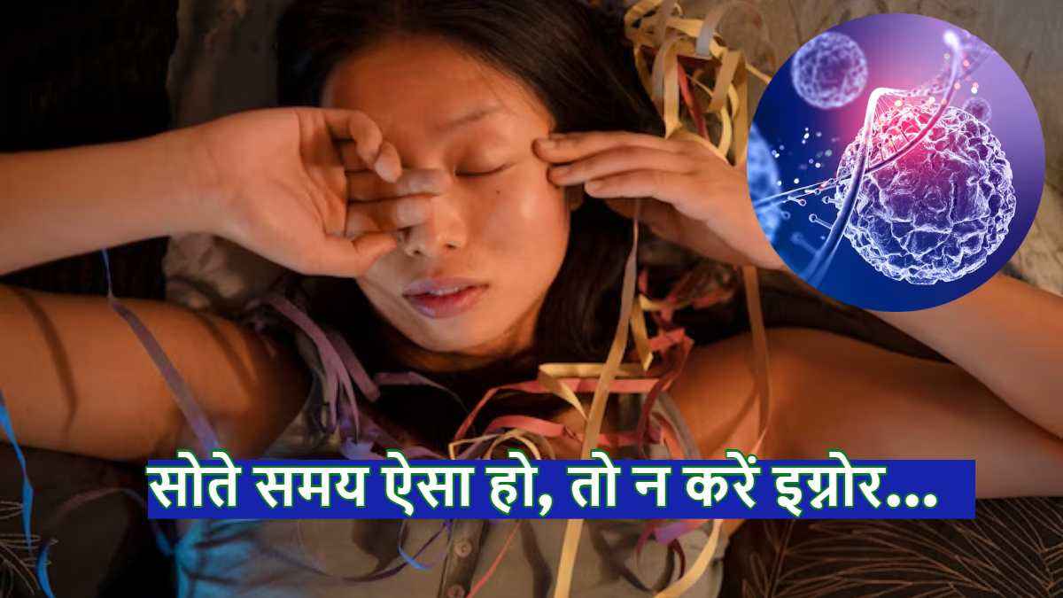 सोते समय मिलता है Cancer का ये संकेत! जानें लक्षण और बचाव के उपाय