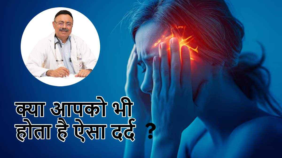 Headache Causes: कब खतरनाक हो जाता है सिरदर्द? जानिए डॉक्टर की राय