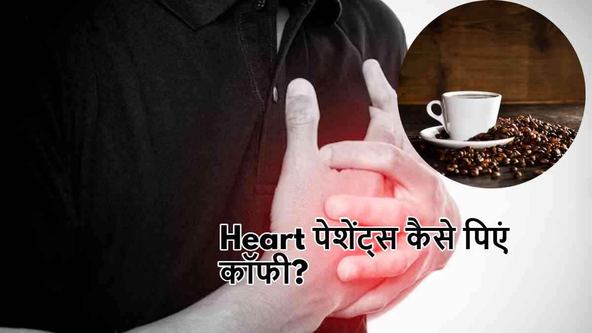 Coffee Side Effects: कॉफी इस बीमारी के लोगों के लिए कैसे घातक? जानें एक्सपर्ट से