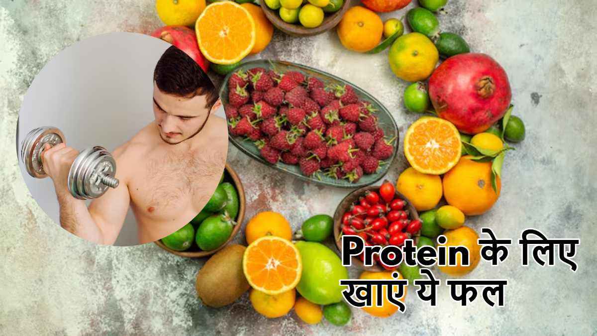 वजन कम करने से लेकर मसल ग्रोथ में भी फायदेमंद ये 5 फल, डाइट में जरूर करें शामिल