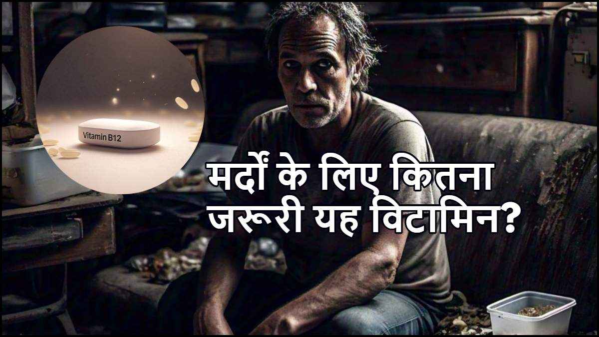 इस Vitamin की कमी से पिता बनने में आती है रुकावट! क्या कहते हैं एक्सपर्ट?