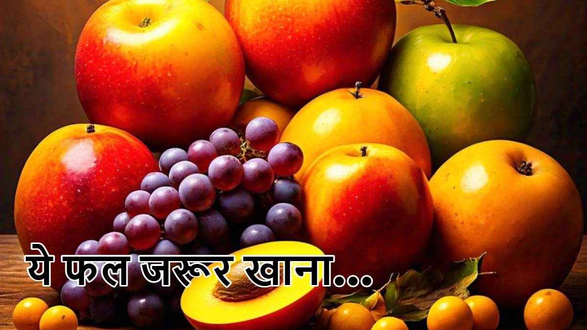 Fibre के बढ़िया सोर्स हैं ये 7 फल, खाने से दूर होंगी कई बीमारियां, सुधरेगी सेहत