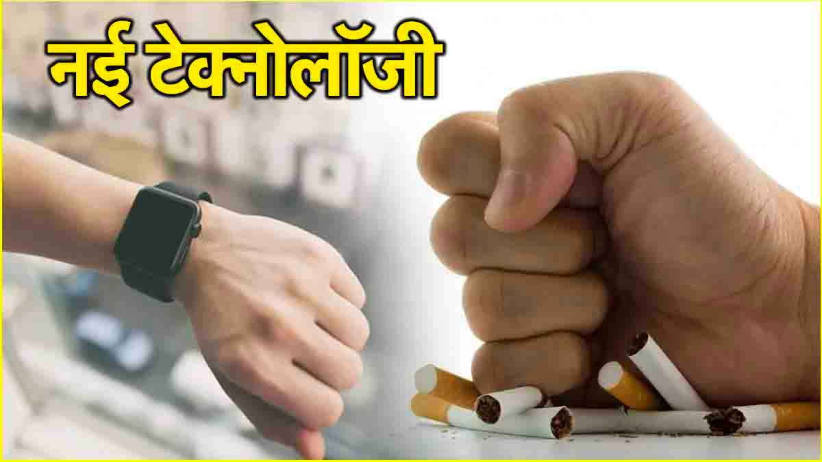 गजब हो गया...Smartwatch दिलाएगी स्मोकिंग की लत से छुटकारा, जानिए कैसे