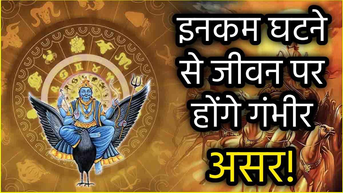 Shani Ast 2025: 40 दिनों तक अस्त रहेंगे शनिदेव, पाई-पाई के लिए तरस सकती हैं ये 5 राशियां!