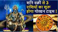 Shani Vakri 2025: Saturn reverse movement will brighten the luck of 3 zodiac signs There may be progress in job and business