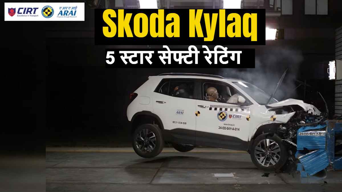 7.89 लाख की Skoda Kylaq को क्रैश टेस्ट में मिले पूरे नंबर, अब ब्रेजा का क्या होगा ?