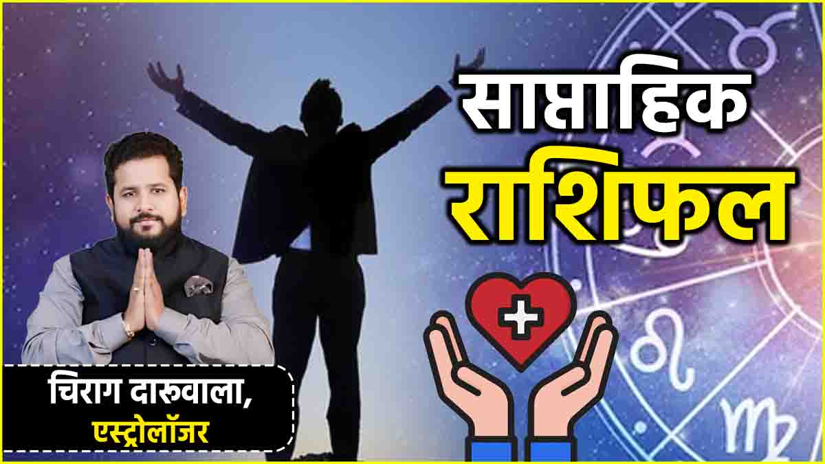 Weekly Horoscope 20 Jan to 26 Jan 2025: 12 राशियों के लिए कैसा रहेगा पूरा सप्ताह? जानें साप्ताहिक राशिफल