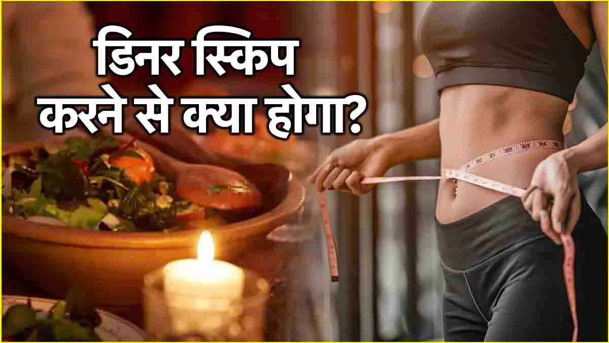 महीनेभर में कम हो सकता है वजन! डिनर के बाद भूलकर भी न करें ये 5 काम