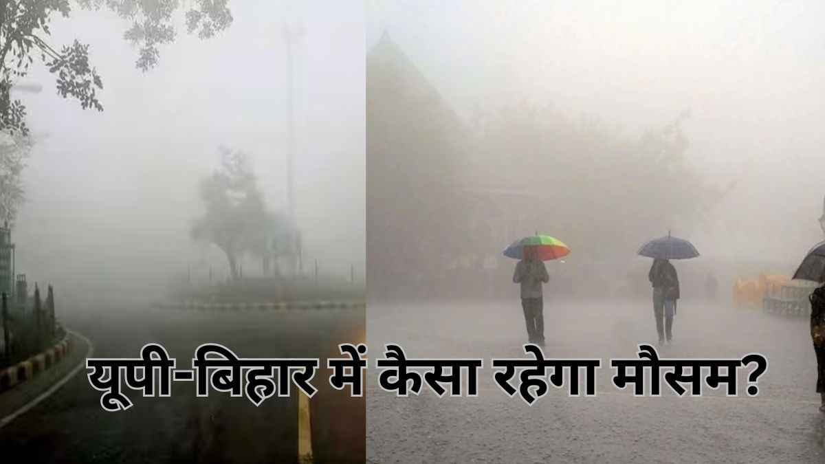 UP-Bihar Weather: यूपी में तेज हवाओं से लुढ़केगा पारा, बिहार में कोहरे की वापसी, पढ़ें IMD अपडेट