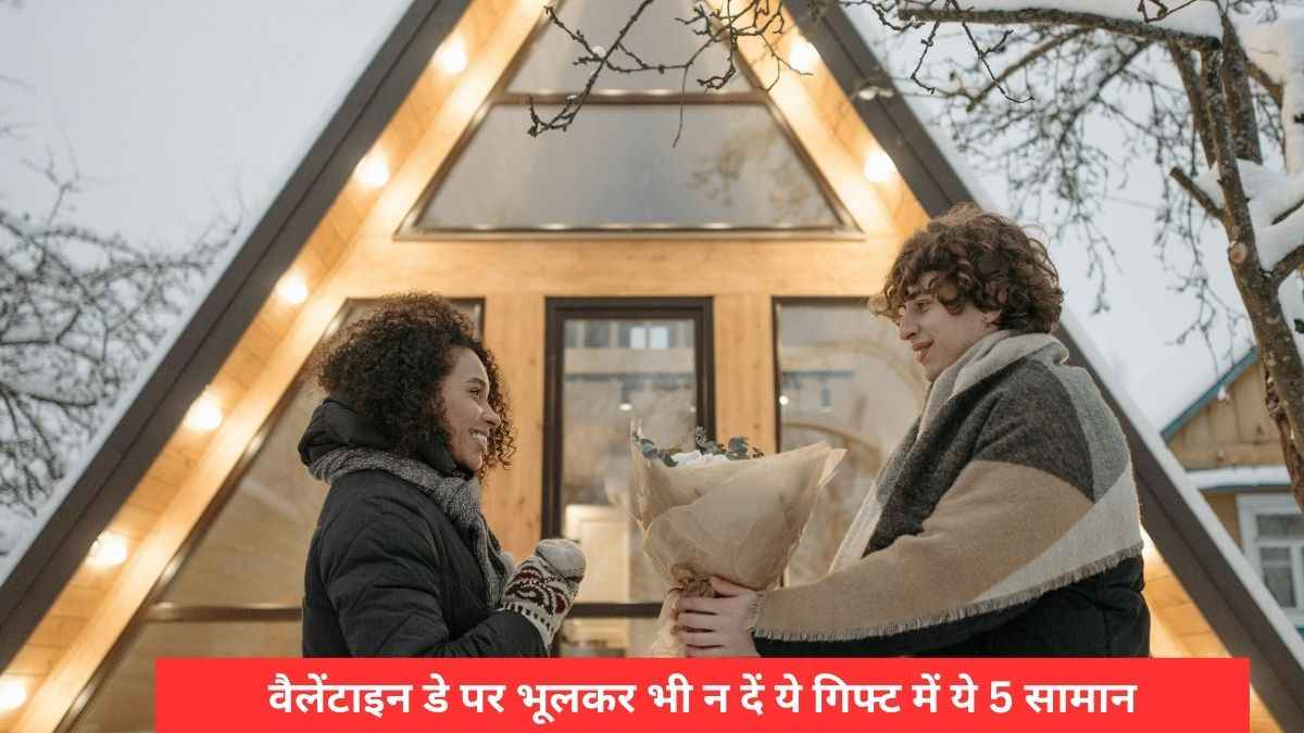 Valentines Day 2025: अपने लव पार्टनर को न दें ये 5 उपहार, वरना ब्रेकअप के लिए हो जाएं तैयार!