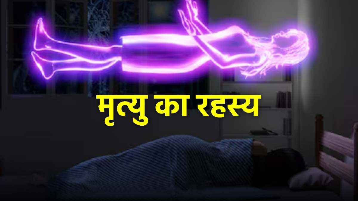मौत से पहले दिखाई देने लगती हैं ये 5 चीजें! जानें पंडित जी से मृत्यु के रहस्य