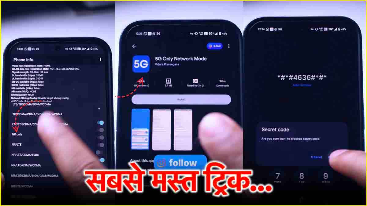 5G नेटवर्क बार-बार 4G में शिफ्ट हो तो डॉन्ट वरी! Secret Code कर लें सेव, दिक्कत खत्म