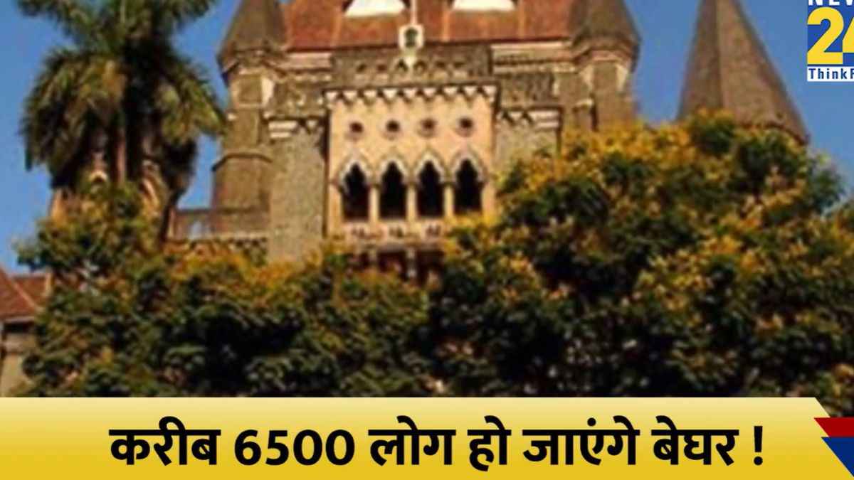 Video: मुंबई में एक फैसले से बेघर हो जाएंगे 6500 लोग, कल्याण में 65 इमारतों पर चलेगा बुलडोजर