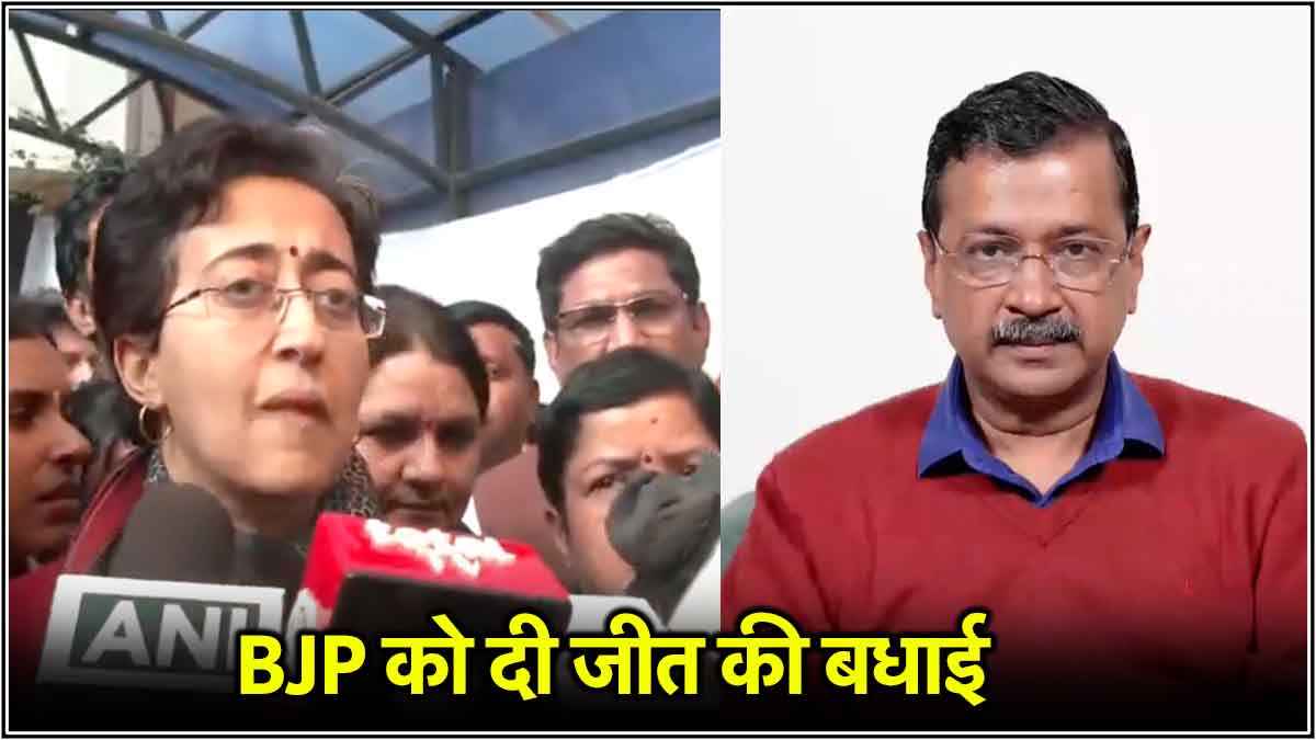 'दिल्ली का जनादेश स्वीकार, BJP के खिलाफ लड़ाई जारी रखेंगे'; अरविंद केजरीवाल के बाद बोलीं आतिशी?