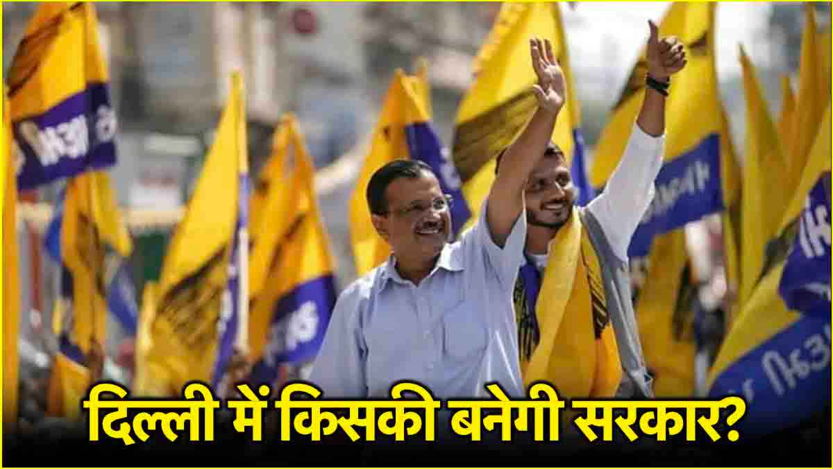 Delhi Exit Poll के नतीजों पर क्या बोली Aap? केजरीवाल मारेंगे चौका या BJP को मौका
