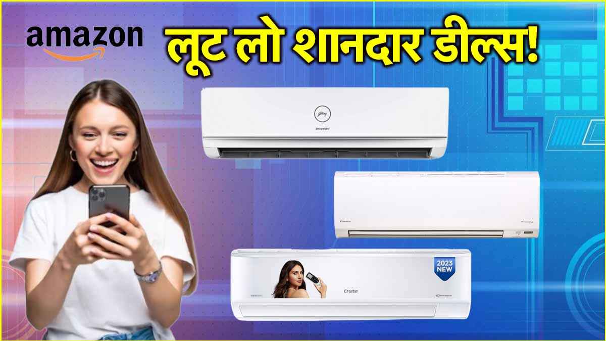 Amazon पर सिर्फ 24,990 रुपये में मिल रहा है Split AC, चेक करें तीन शानदार Deals!  