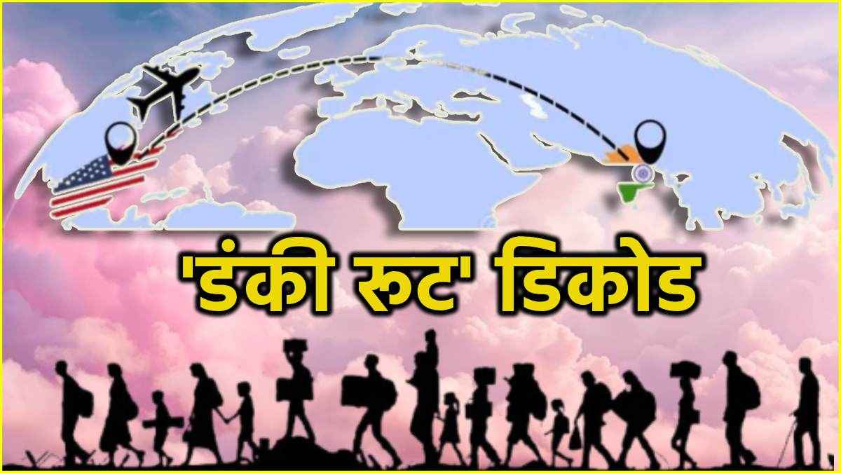 अमेरिका के 3 डंकी रूट कौन से? जहां कदम-कदम पर मौत, डिपोर्टेड भारतीयों के बड़े खुलासे