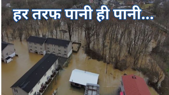 अमेरिका: भयंकर तूफान...घरों का आधा हिस्सा पानी के अंदर, जानिए कैसा है केंटुकी-जॉर्जिया का हाल? America news powerful storm