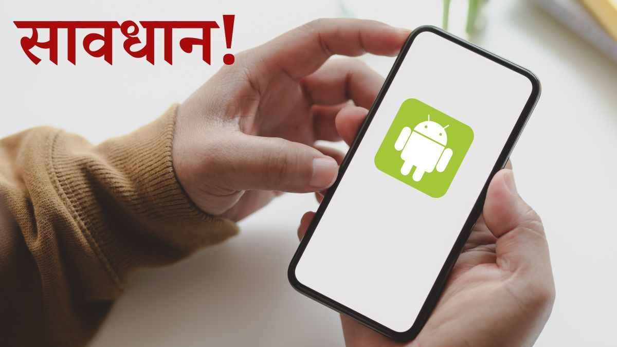 Android यूजर्स की बड़ी परेशानी; CERT-In ने जारी की हाई-रिस्क वॉर्निंग
