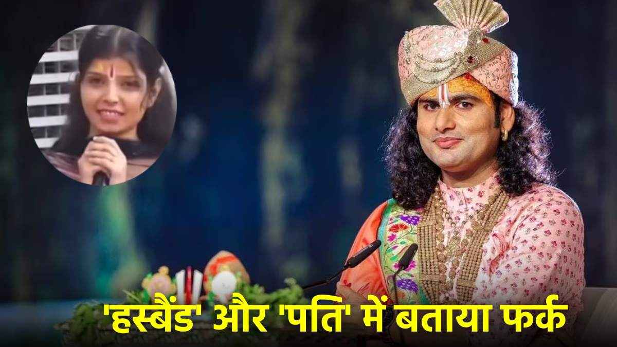 शादी से पहले कोई पति नहीं, लड़की के सवाल पर क्या बोल गए अनिरुद्धाचार्य