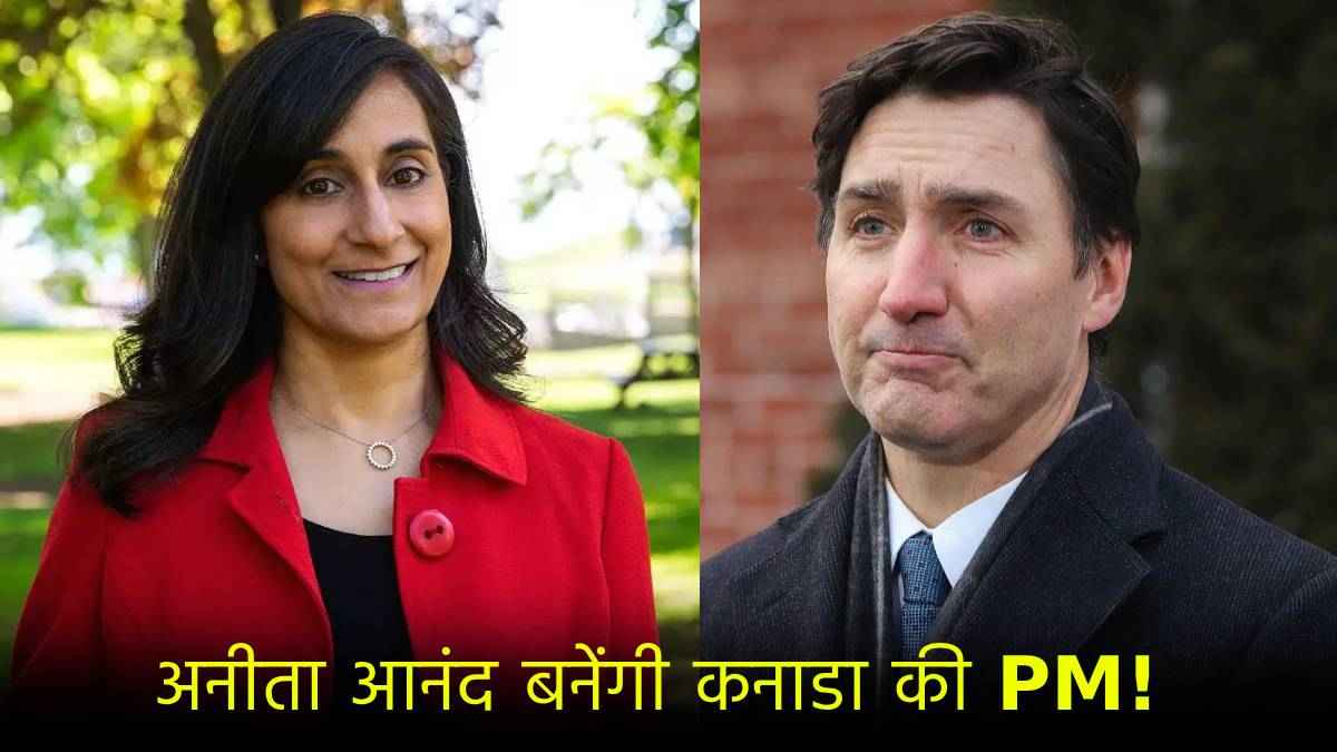 कनाडा PM की रेस में उतरीं अनीता आनंद कौन? दावेदारों में सबसे आगे; भारत से है कनेक्शन