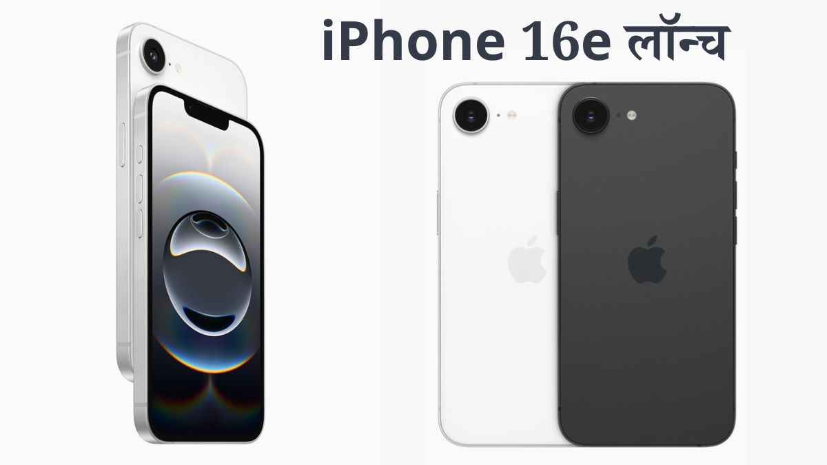 Apple iPhone 16e Launch: लॉन्च हुआ Apple का सस्ता आईफोन; जानें कीमत