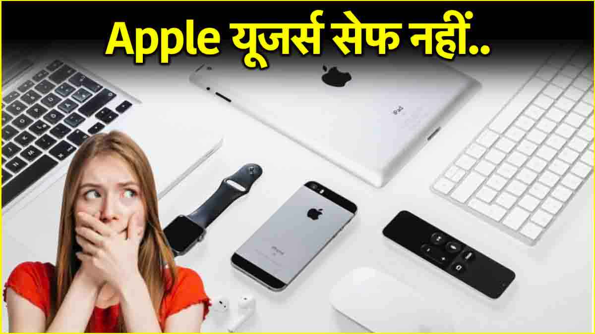 Apple Users के डाटा को खतरा, UK गवर्नमेंट का नया फरमान यूजर्स पर पड़ेगा भारी