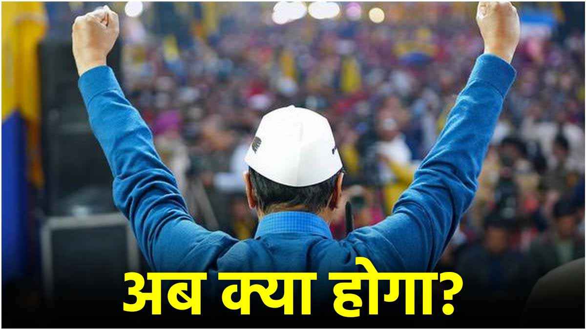 Delhi Election 2025: हार के बाद अब क्या करेंगे अरविंद केजरीवाल? 5 पॉइंट्स में समझें सबकुछ