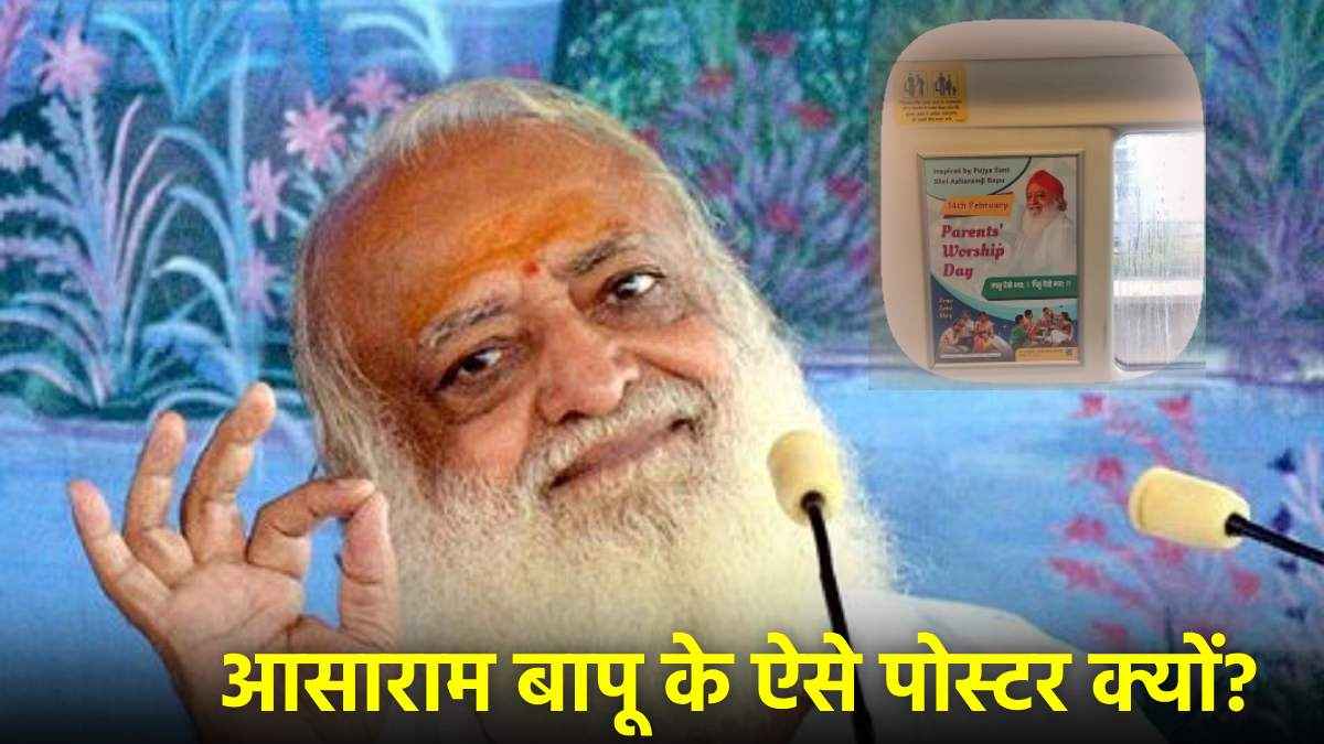 आसाराम बापू के पोस्टर दिल्ली मेट्रो में क्यों? वकील की आपत्ति पर DMRC का क्या जवाब?