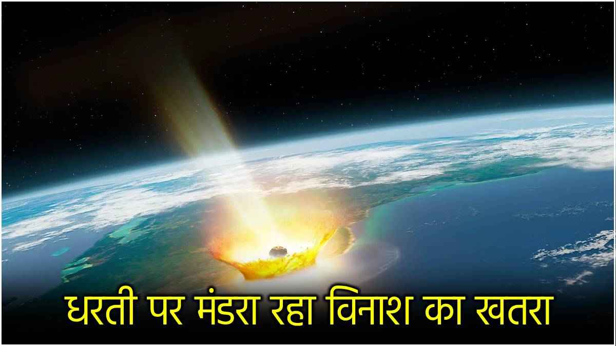 Asteroid के पृथ्वी से टकराने पर कैसे होंगे हालात? AI के वीडियो से मिला हिंट