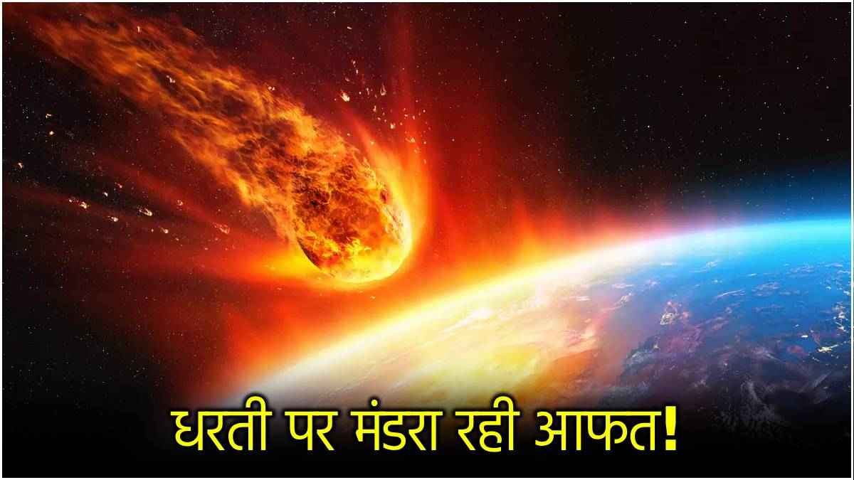 Asteroid Collision: किन 9 देशों के लिए खतरनाक एस्टेरॉयड? सूची में भारत-पाकिस्तान भी शामिल