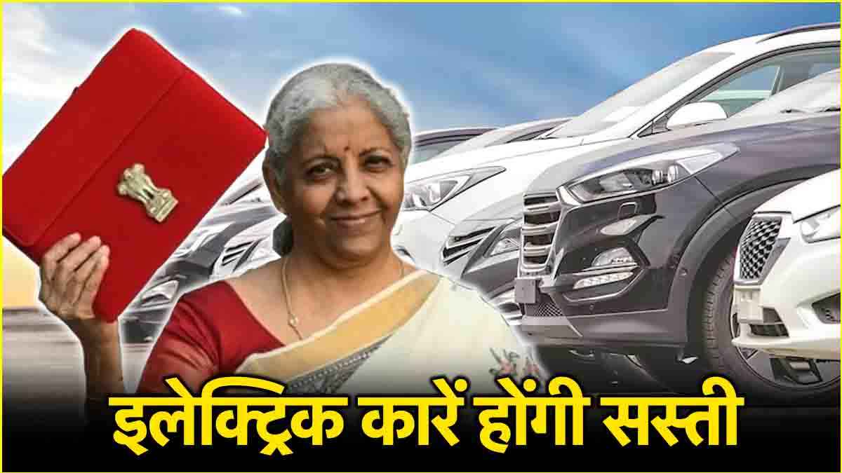 Budget 2025: भारत में इलेक्ट्रिक कारें होंगी सस्ती