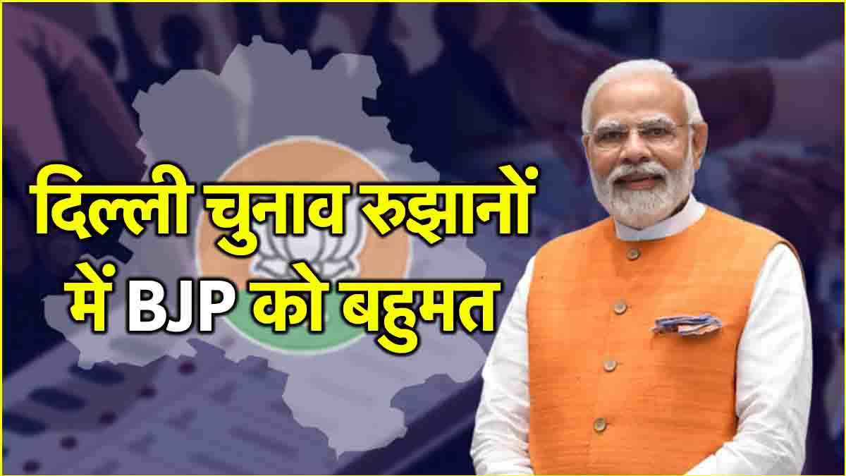 Delhi Elections Result: वो 5 कारण, जिनकी वजह से दिल्ली में BJP को मिली बड़ी जीत
