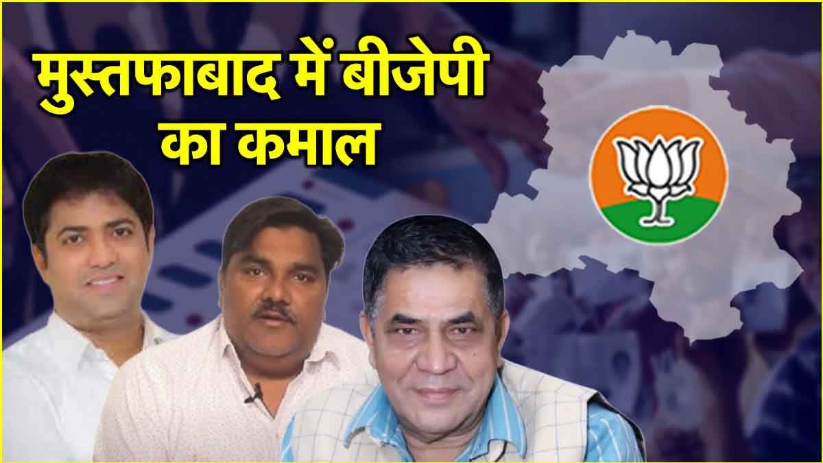 Delhi Elections result: मुस्तफाबाद में BJP का बड़ा उलटफेर, मुस्लिम बहुल सीट पर खिला कमल