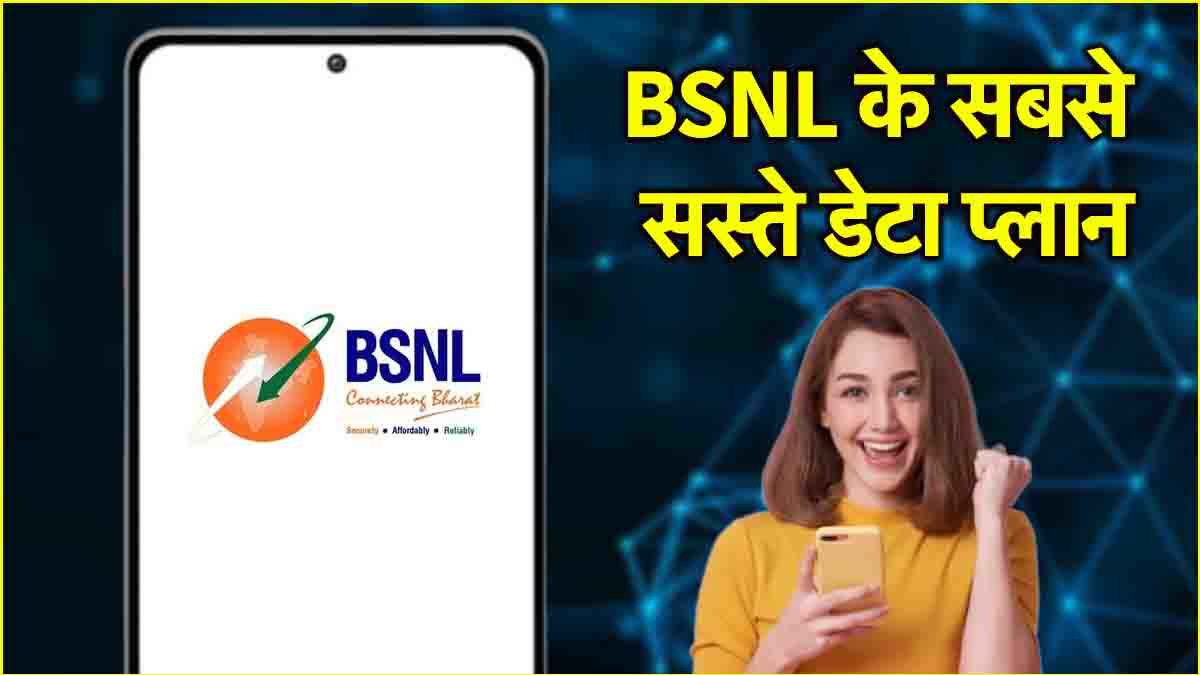 BSNL के बेस्ट डेटा वाउचर प्लान! 90 दिन तक की वैलिडिटी के साथ हाई-स्पीड इंटरनेट