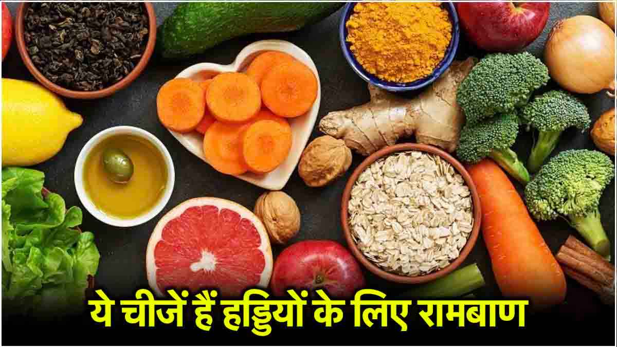 Health Tips: हड्डियों को मजबूत बनाने के लिए अपनाएं ये 3 तरीके, जानें डॉक्टर की राय