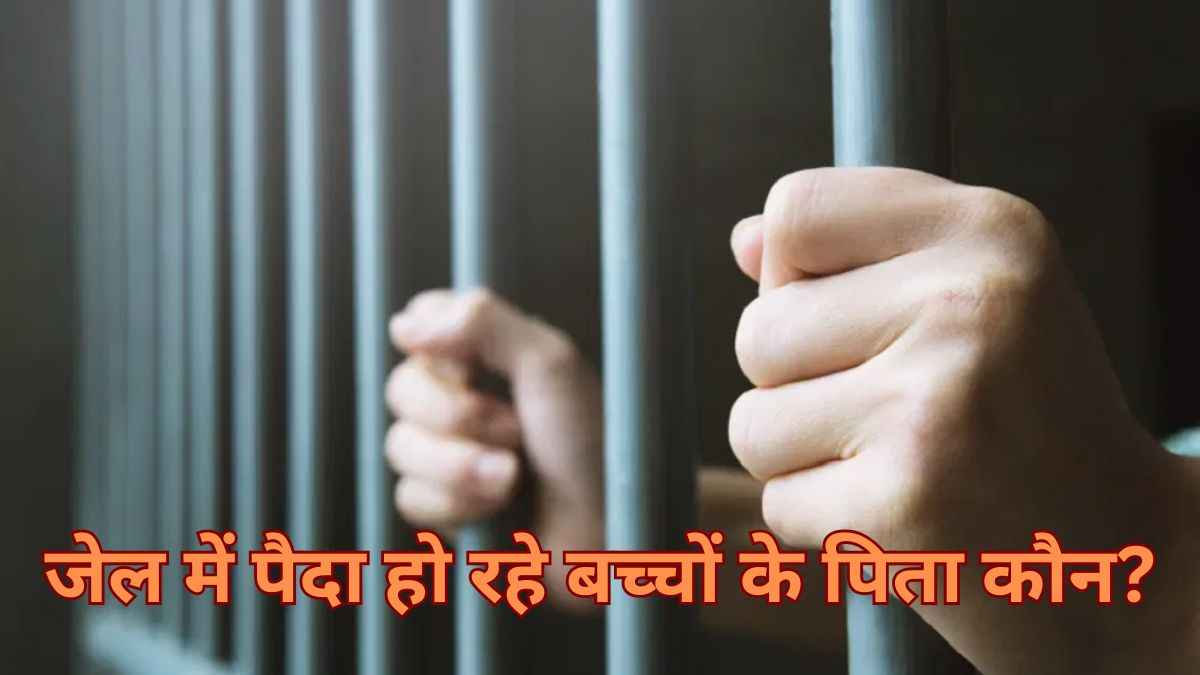 क्रिमिनल औरतें जेल में कैसे हो रहीं प्रेग्नेंट? ममता बनर्जी के स्टेट में सलाखों के पीछे जन्मे 196 बच्चे