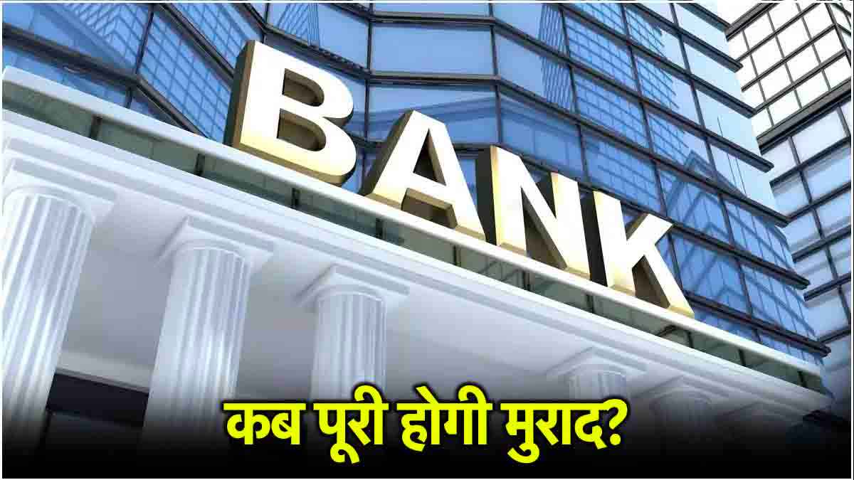 5 Days Banking: बैंकर्स की यह मांग कितनी जायज, क्या हैं चुनौतियां?