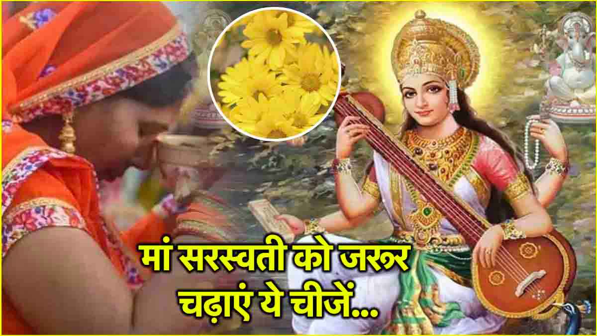 Basant Panchami 2025: बसंत पंचमी पर 12 राशियों को होगा महालाभ! मां सरस्वती को चढ़ाएं ये चीजें
