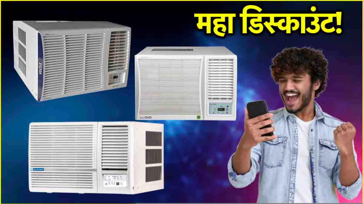 गर्मियों से पहले Window AC मिल रहा है सिर्फ 19,990 रुपये में, देखें 3 सबसे जबरदस्त Deals!