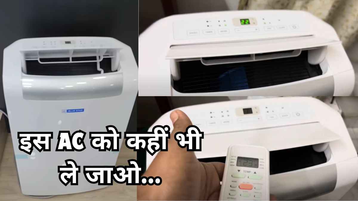 होली पर Portable AC मिल रहा है 25 हजार से कम में, गलती से भी मिस न करें ऐसी Deal!